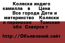 Коляска индиго камилла 2 в 1 › Цена ­ 9 000 - Все города Дети и материнство » Коляски и переноски   . Томская обл.,Северск г.